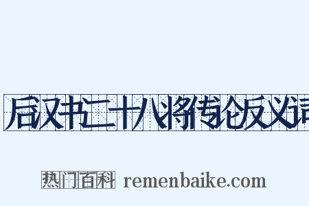 后汉书二十八将传论反义词是什么意思的图片